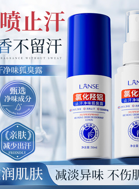 岚色止汗净味狐臭露氯化羟铝50ml清爽持久去异味腋下止汗香体露
