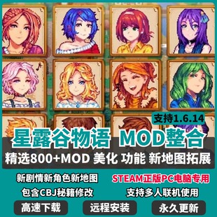 1.6星露谷物语mod整合包修改器美化头像SVE拓展 支持steam电脑Mac