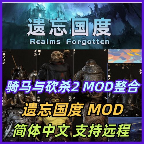 骑马与砍杀2霸主骑砍2模组 遗忘国度MOD整合包 支持远程安装