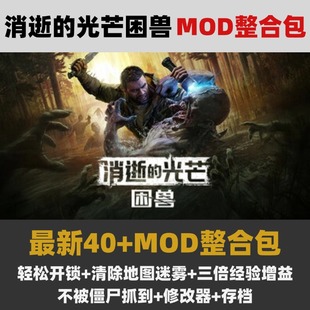 消逝的光芒·困兽 40+mod整合包地图迷雾三倍经验增益存档修改器