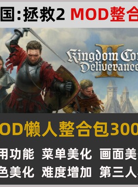 1.52天国拯救2MOD整合懒人包实用功能画面美化角色美化第三人称