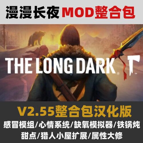 漫漫长夜V2.55MOD汉化整合懒人包130款模组心情系统属性大修