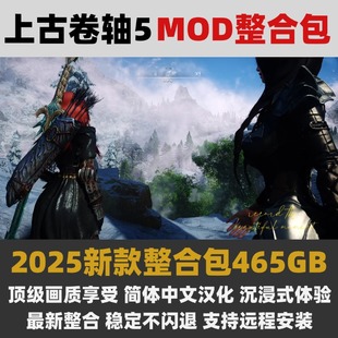 老滚5Mod支持远程安装 上古卷轴5mod整合 2025年465g整合包