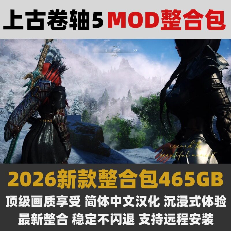 上古卷轴5mod整合 2026年465g整合包 老滚5Mod支持远程安装