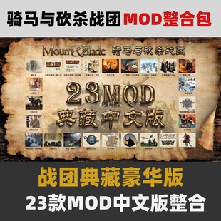 骑马与砍杀MOD整合包 战团23MOD典藏中文版 风云三国光明与黑暗
