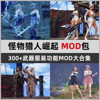 steam 怪物猎人崛起曙光原MOD合集包 服装武器功能性mod