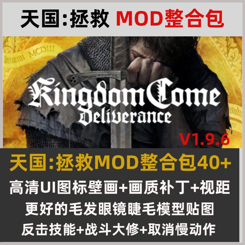 天国拯救MOD整合懒人包40+STEAM