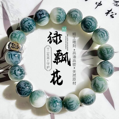 天然绿飘花雕刻六字真言菩提手串生肖本命文玩绕指柔佛珠念珠