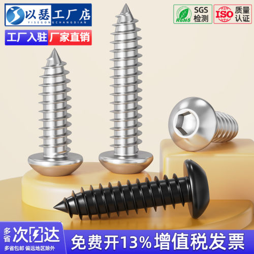 【专票13%】圆头内六角自攻螺丝
