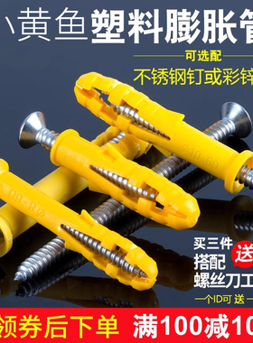 小黄鱼塑料膨胀管塑胶膨胀螺丝自攻螺丝套装尼龙膨胀管胶塞6mm8mm