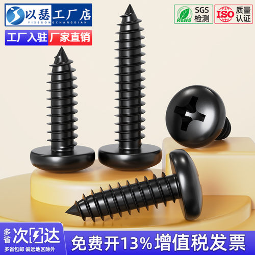 【工厂直销】黑色圆头自攻螺丝钉