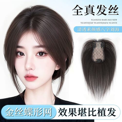 刘海假发女片头顶真发蓬松高颅顶金丝蝶内网遮白发八字刘海补发片
