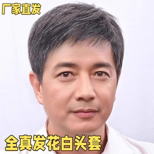 男士假发全头套中老年真发增发量遮光头秃顶自然灰花白短发假发套