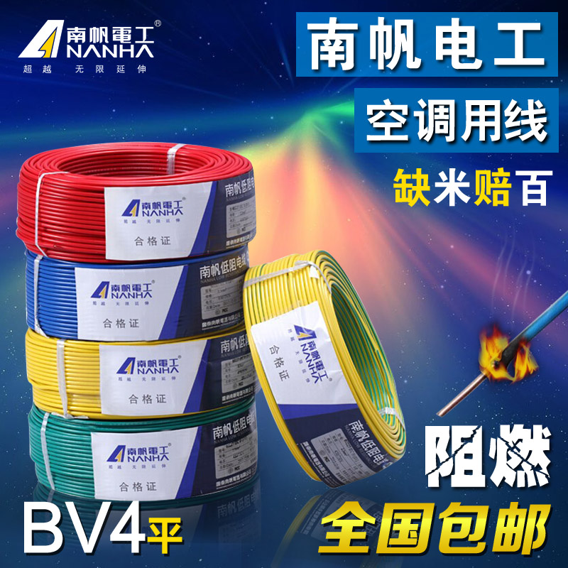 南帆电线电缆 bv4平方铜芯电线国标铜线单芯线家用电线bv纯铜硬线-封面