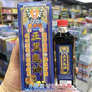 香港进口怡乐堂南洋星加坡 金装正黑鬼油45ML
