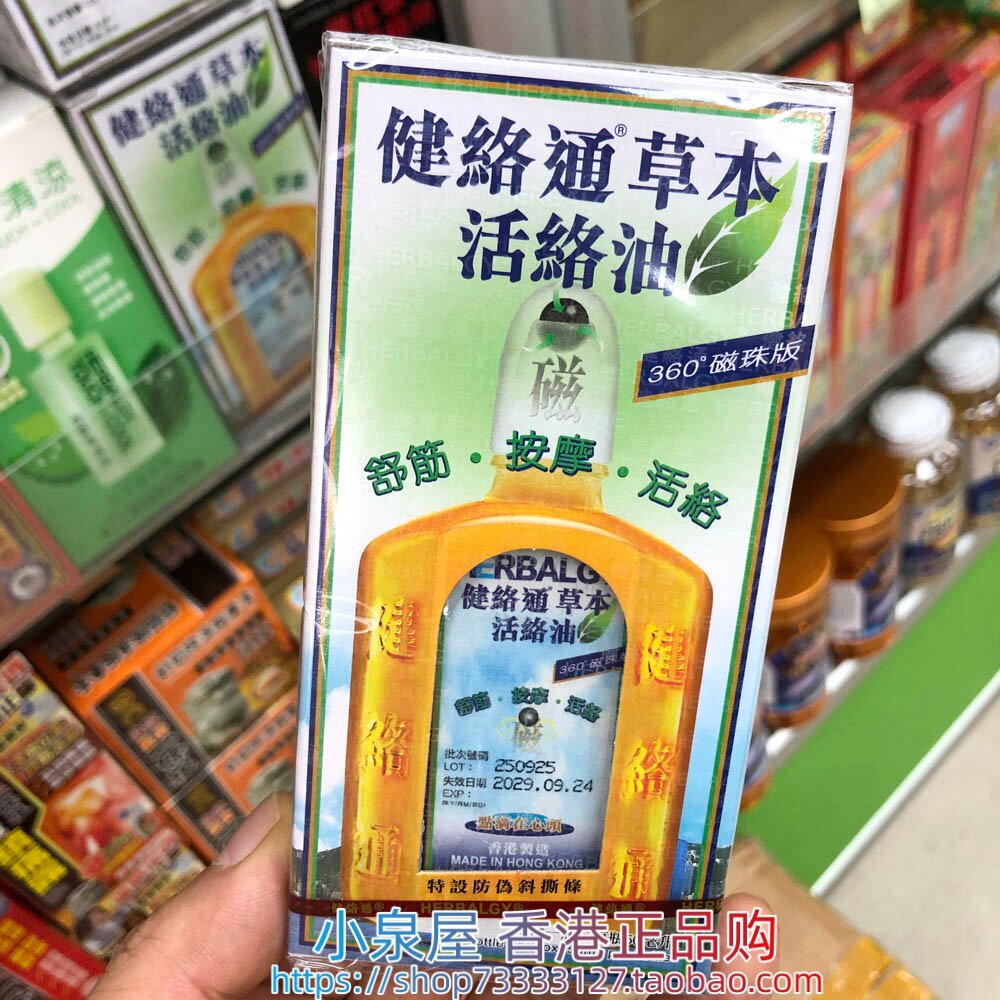香港进口健络通草本活络油50ml