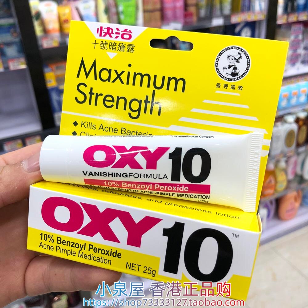 香港进口曼秀雷敦快治十号OXY10暗疮膏特强去痘痘红肿粉刺闭口25g