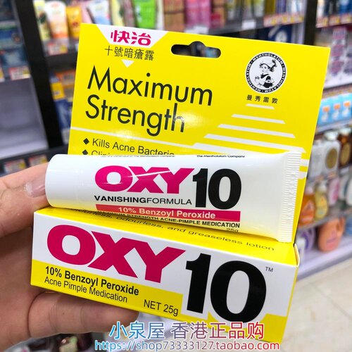 香港进口曼秀雷敦快治十号OXY10暗疮膏特强去痘痘红肿粉刺闭口25g