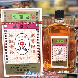 香港进口红中牌白萝仙活络油50ml