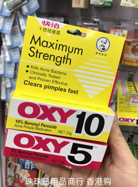 香港进口曼秀雷敦快治十号OXY10暗疮膏特强去痘痘红肿粉刺闭口25g