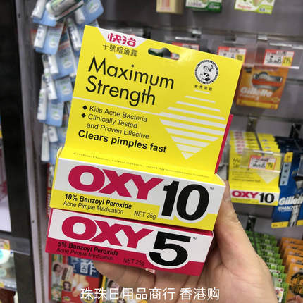 香港进口曼秀雷敦快治十号OXY10暗疮膏特强去痘痘红肿粉刺闭口25g