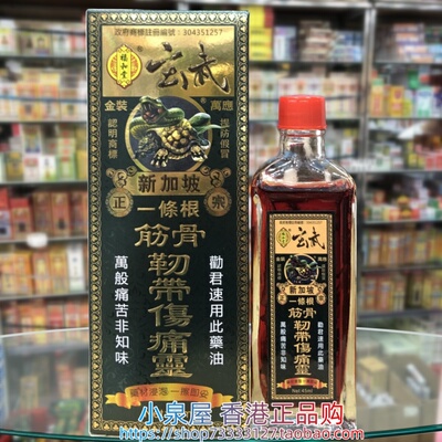 香港进口新加坡正宗福和堂玄武一条根筋骨韧带伤痛灵45ml金装万应