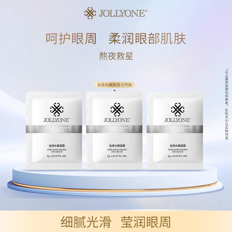 JOLLYONE黄金眼霜试用装金焕水嫩凝露小样8袋提拉紧致虞美人正品