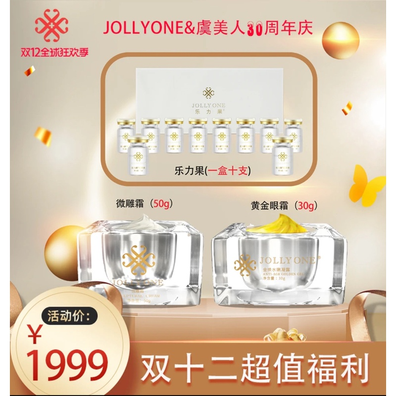 【虞美人授权正品】JOLLYONE微雕霜+微雕眼霜+乐力果一盒提拉紧致