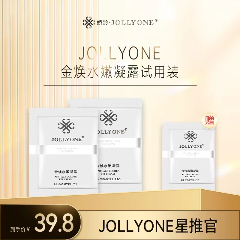 【黄金眼霜8袋】JOLLYONE眼霜金焕凝露保湿水光提亮精粹紧致提升