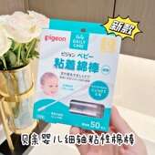 2件减5 日本贝亲棉签婴幼儿宝宝专用粘着性棉棒细轴掏耳鼻屎双头