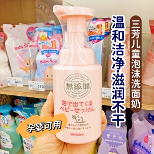 日本MIYOSHI三芳婴儿童洗面奶宝宝洁面乳男女孩泡沫沐浴露250ml