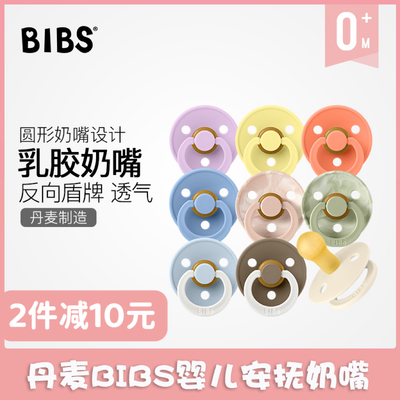 丹麦bibs婴儿安抚奶嘴透气0-18月
