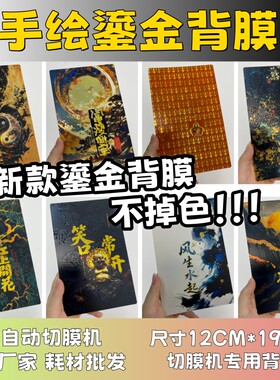 【手绘鎏金背膜2】 全自动手机切膜机专用膜 卡通背膜  切膜机切割机耗材拿货 切膜机厂家