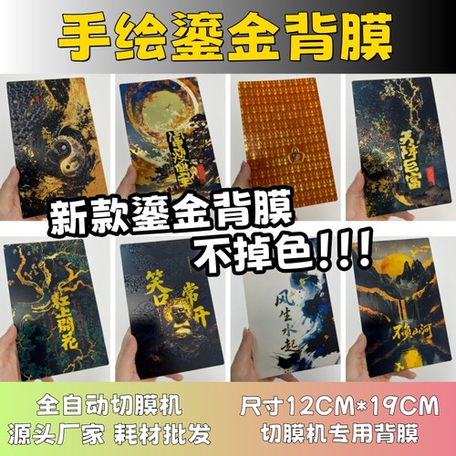 【手绘鎏金背膜2】 全自动手机切膜机专用膜 卡通背膜  切膜机切割机耗材拿货 切膜机厂家