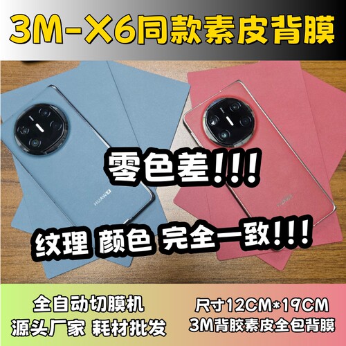 【3M X6寰宇红 X6深海蓝】 全自动手机切膜机专用膜 卡通背膜  切膜机切割机耗材拿货 切膜机厂家