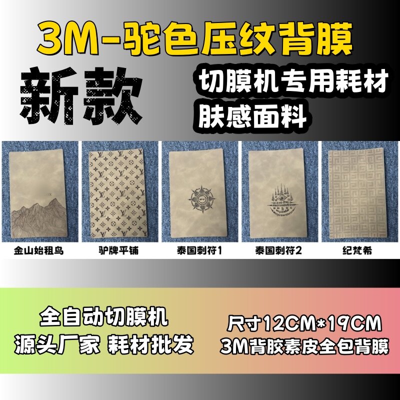 【3M驼色压纹】 全自动手机切膜机专用膜 卡通背膜  切膜机切割机耗材拿货 切膜机厂家