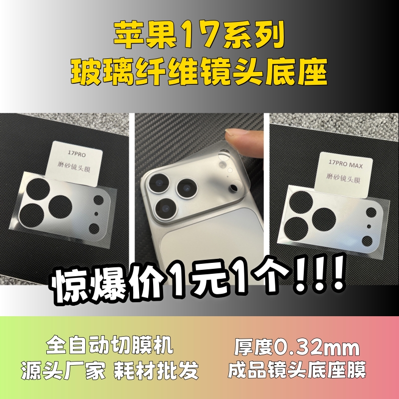 【17系列镜头底座成品膜】全自动手机切膜机专用膜 卡通背膜  切膜机切割机耗材拿货 切膜机厂家