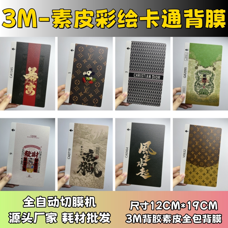 【3M素皮彩绘6】 全自动手机切膜机专用膜 卡通背膜  切膜机切割机耗材拿货 切膜机厂家