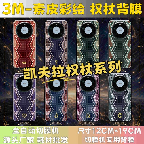 【凯夫拉权杖素皮彩绘】 全自动手机切膜机专用膜 卡通背膜  切膜机切割机耗材拿货 切膜机厂家