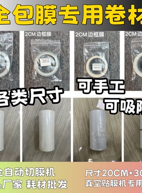 【全包膜专用卷材】网红真空包膜机耗材 真空膜 手机手工包膜耗材 A4片材 磨砂闪点膜 磨砂透明膜