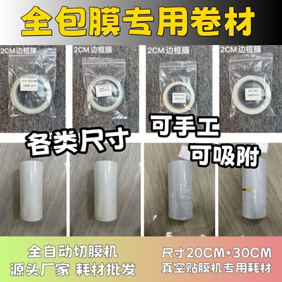 【全包膜专用卷材】网红真空包膜机耗材 真空膜 手机手工包膜耗材 A4片材 磨砂闪点膜 磨砂透明膜