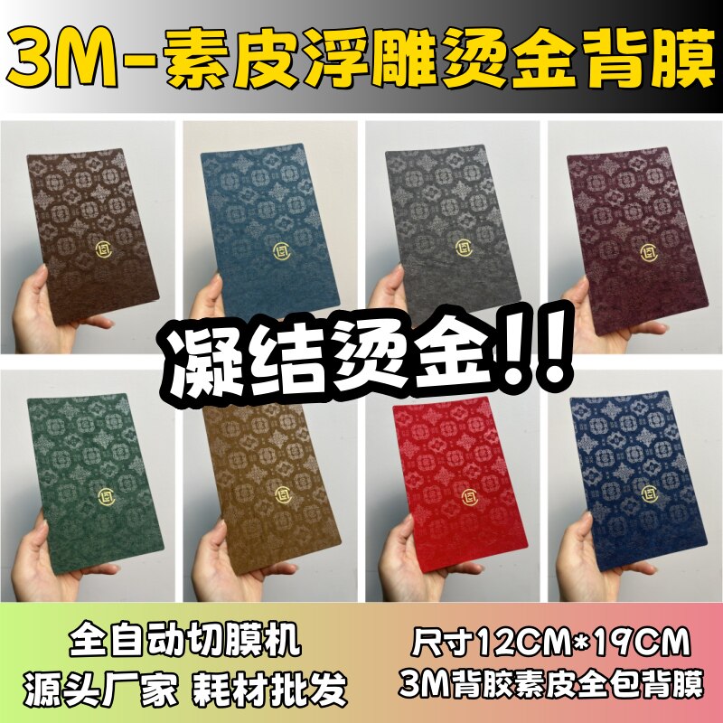 【3M局部烫金背膜2】 全自动手机切膜机专用膜 卡通背膜  切膜