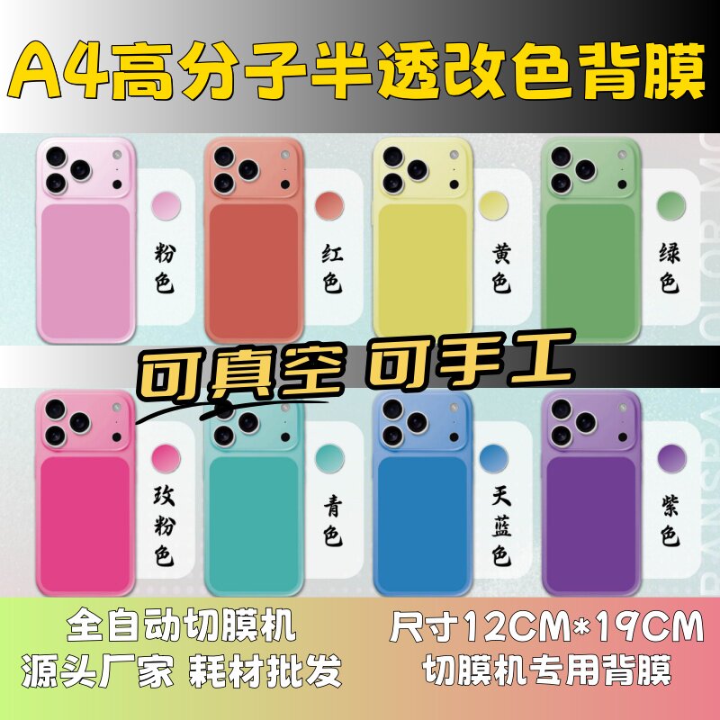 【A4高分子半透改色膜 】真空贴膜机专用膜 真空机 手工全包膜 