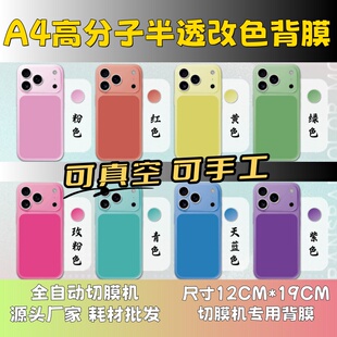 手工全包膜 真空机 真空贴膜机专用膜 切膜机厂家 A4高分子半透改色膜