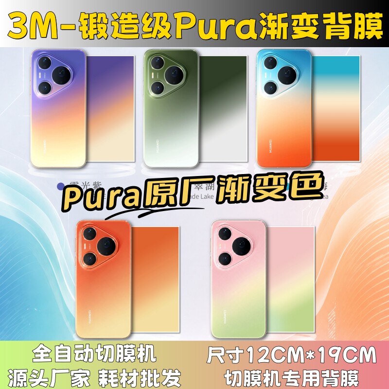 【Pura原厂渐变色半透背膜 】全自动手机切膜机专用膜 卡通背膜  切膜机切割机耗材拿货 切膜机厂家
