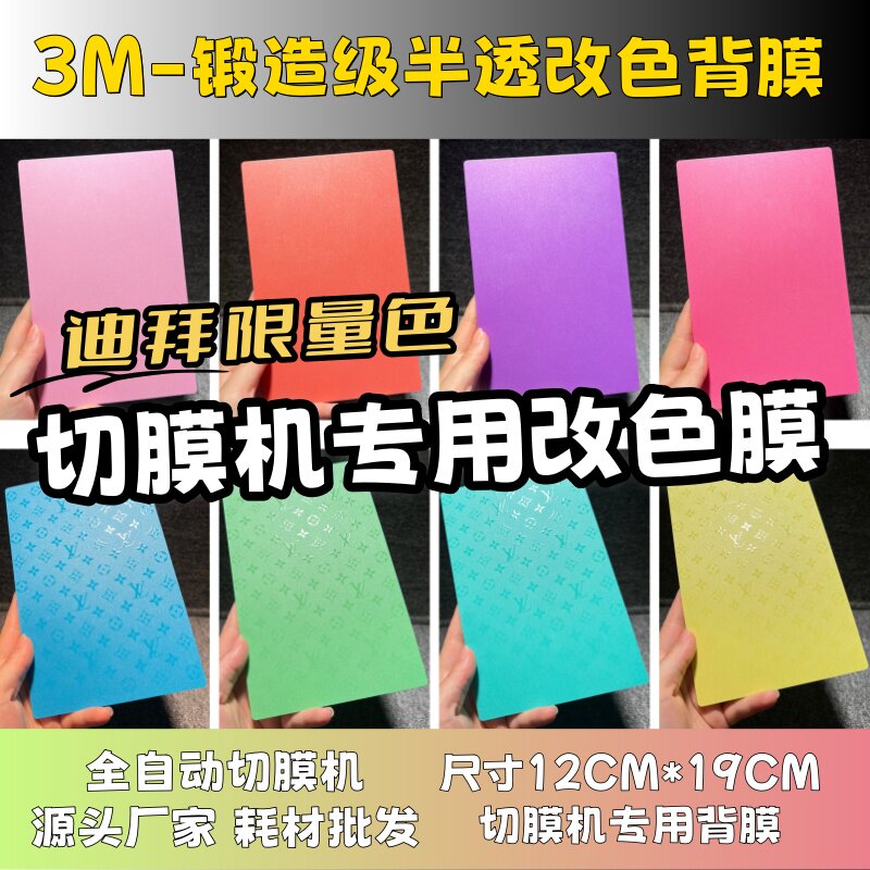 【3M锻造级改色膜 】全自动手机切膜机专用膜 卡通背膜  切膜机