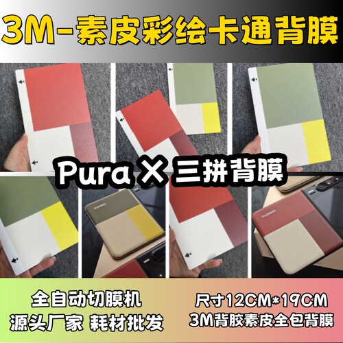 【3M华为Pura X三拼背膜】 全自动手机切膜机专用膜 卡通背膜  切膜机切割机耗材拿货 切膜机厂家