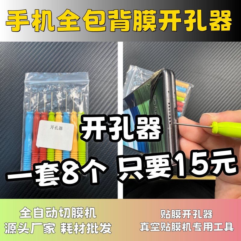 手机真空全包膜圆孔喇叭开孔器