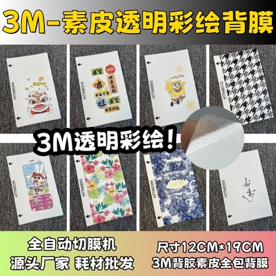 【3M锻造级透明素皮彩绘背膜2】 全自动手机切膜机专用膜 卡通背膜  切膜机切割机耗材拿货 切膜机厂家
