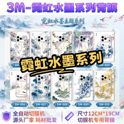 【3M霓虹水墨系列】全自动手机切膜机专用膜 卡通背膜  切膜机切割机耗材拿货 切膜机厂家 唯斯龙科技